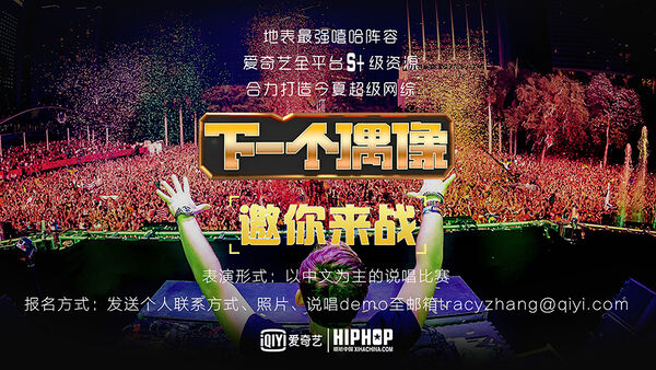2017年爱奇艺重金打造嘻哈音乐选秀节目《下一个偶像》,即将隆重登场!!