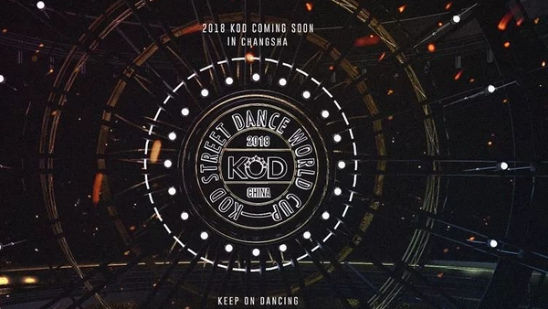 2018 KOD街舞世界杯总决赛 回归中国！8月热血开战！