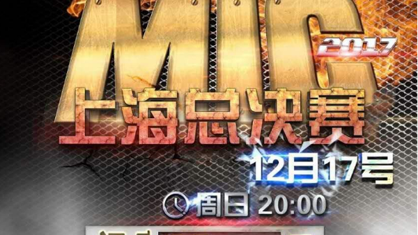 2017 IRON MIC 全国总决赛明日上海重磅拉开战幕