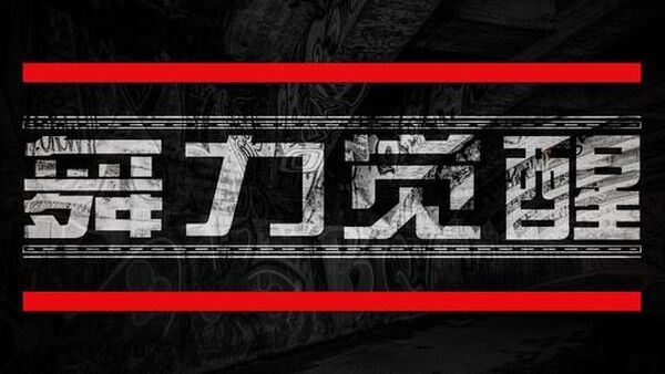 街舞大事件：《舞力觉醒》即将登陆北京黑龙江卫视