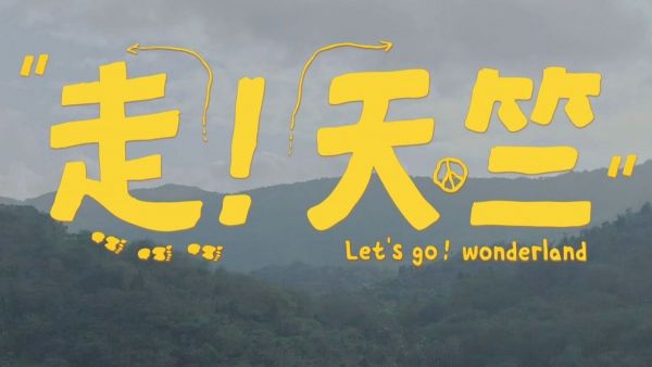 盛宇Dshine《走！天竺》