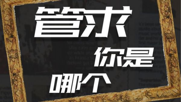 谢帝《管求你是哪个》