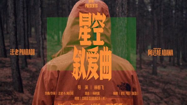 法老&阿达娃《星空叙爱曲》