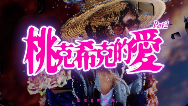 法老&帕特龙《桃克希克的爱part2》