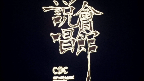 成都是怎么成为中文说唱首都的？