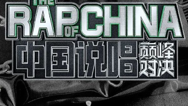 《新说唱》最终完整阵容曝光!第一期录制直接金曲串烧大青回!还有踢馆选手!