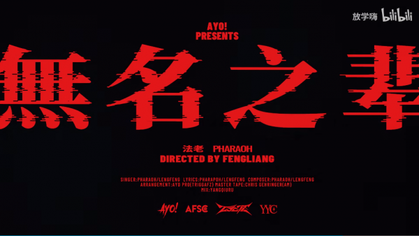法老Pharaoh 《无名之辈》