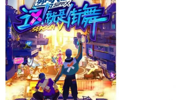 《这就是街舞5》正式官宣,新秀崛起,实力来袭,8月燃炸开启!